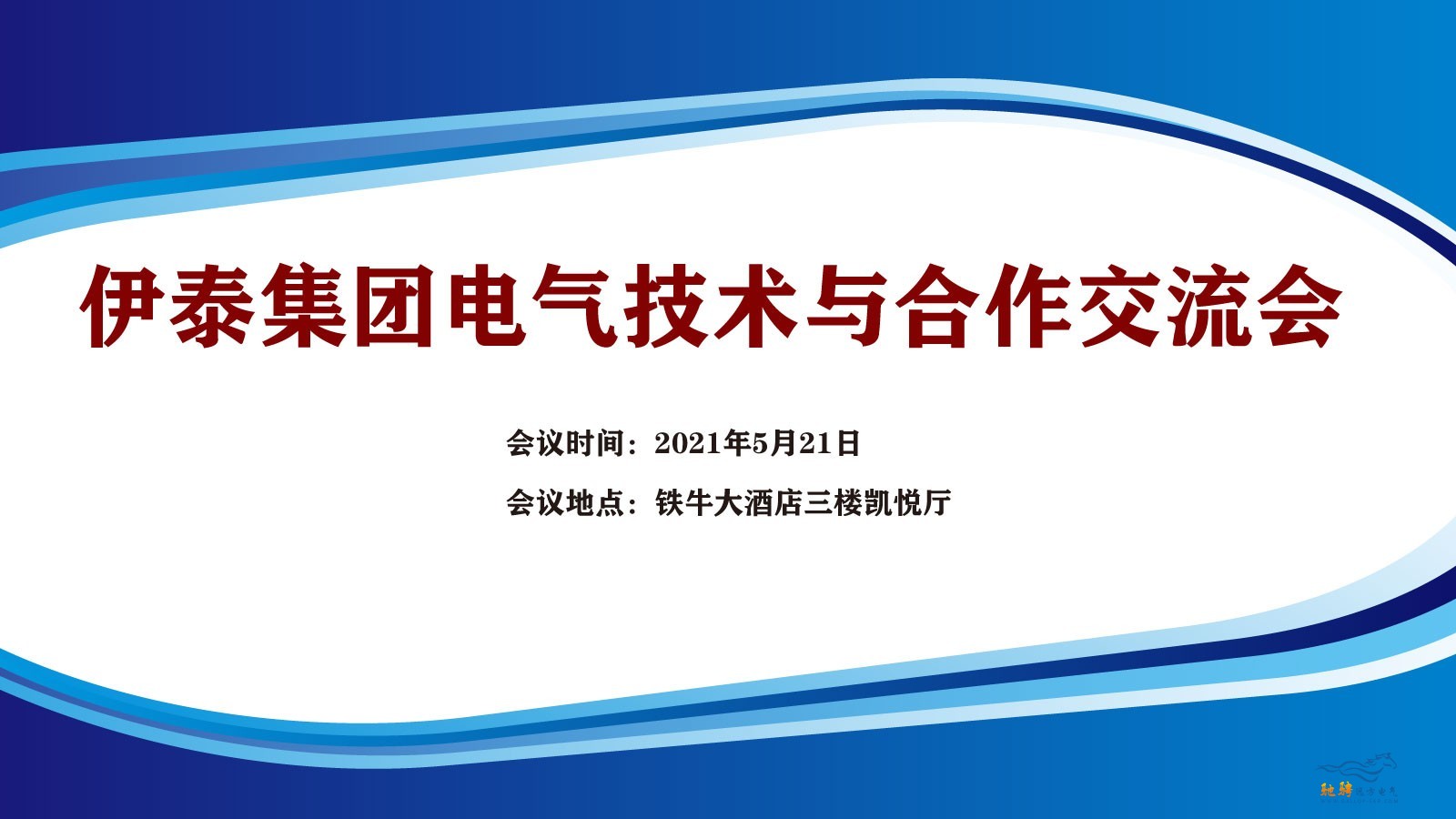 “伊泰集团电气技术与合作交流会” 通知（第二轮）